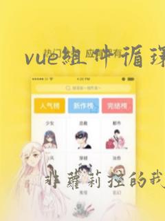 vue组件循环
