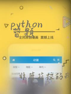 python 习题