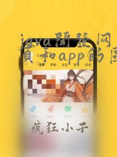 java开发网页和app的区别