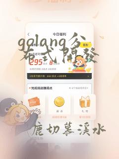 golang分布式开发