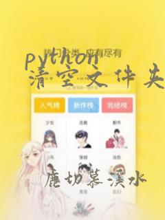 python 清空文件夹