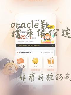 oracle数据库备份迁移