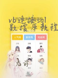 vb连接sql数据库教程