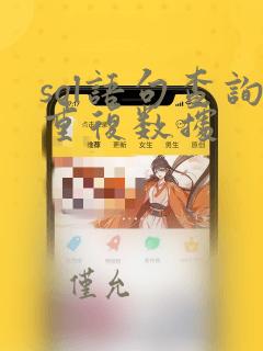 sql语句查询重复数据