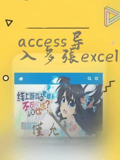 access导入多张excel数据