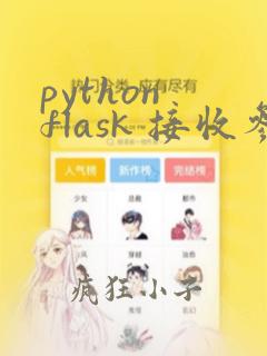 python flask 接收参数