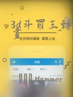 3d斗罗玉转漫画