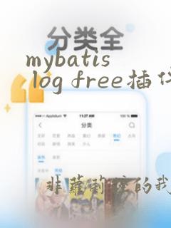 mybatis log free插件