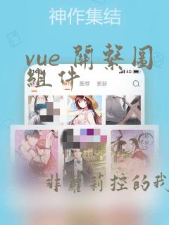 vue 关系图组件