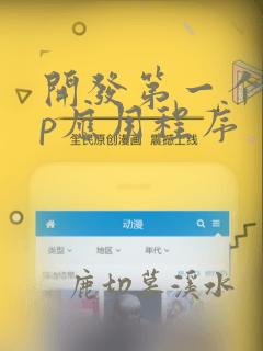 开发第一个app应用程序