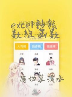 excel动态数组函数