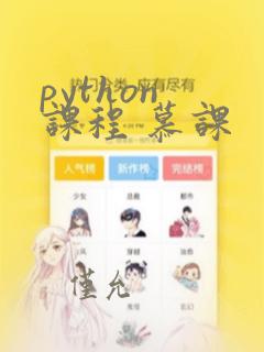 python 课程 慕课