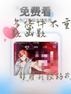 多条件不重复计数函数