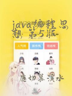java编程思想 第5版