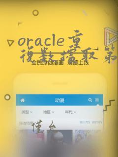 oracle重复数据取第一条数据