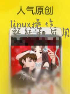 linux操作系统和应用