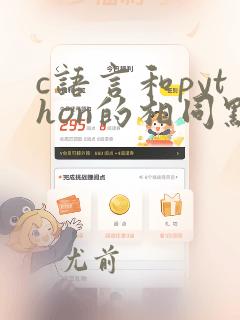 c语言和python的相同点