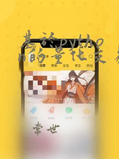 基于python的量化交易系统
