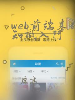 web前端基础知识入门