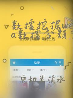 数据挖掘weka数据分类实验报告