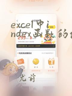 excel中index函数的使用方法