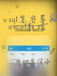 sql怎么导入excel数据