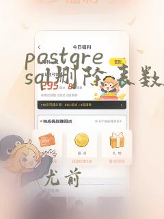 postgresql删除表数据恢复