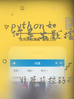 python如何导出数据