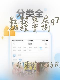 数控车床g73编程实例