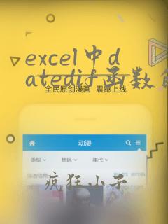 excel中datedif函数的用法