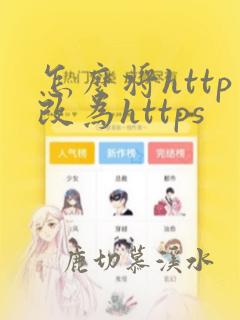 怎么将http改为https