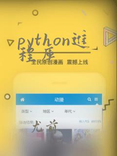python进程库