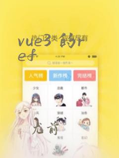 vue3 的ref