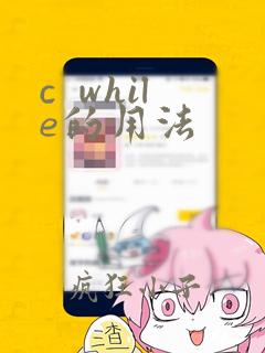 c while的用法