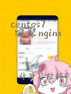 centos7 安装nginx