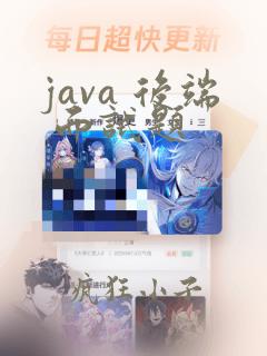 java 后端 面试题