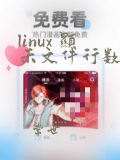 linux 显示文件行数
