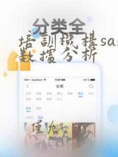 培训机构sas数据分析