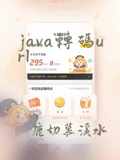 java转码url