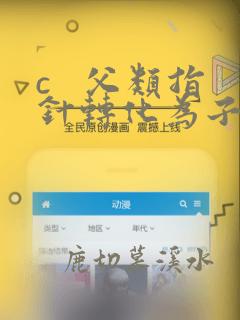 c   父类指针转化为子类指针