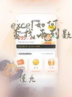 excel如何查找两列数据的缺少项