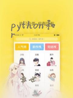 python和r
