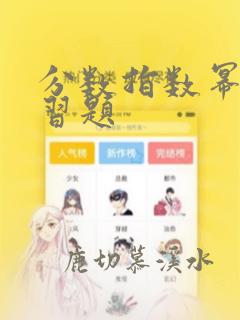 分数指数幂的练习题