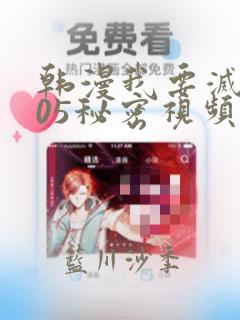 韩漫我要灭火105秘密视频：结局+番外