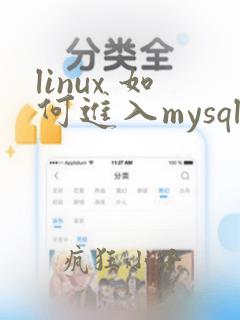 linux 如何进入mysql