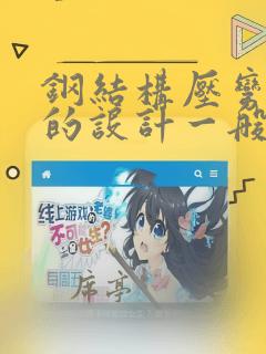 钢结构压弯构件的设计一般应进行弯矩作用