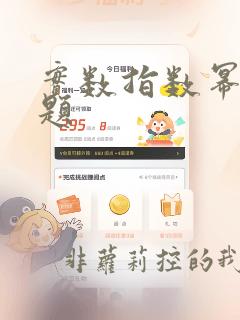 实数指数幂的习题
