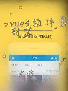 vue3 组件封装