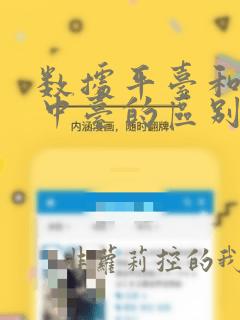数据平台和数据中台的区别