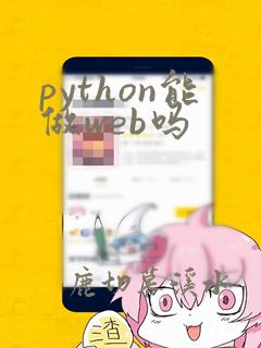 python能做web吗